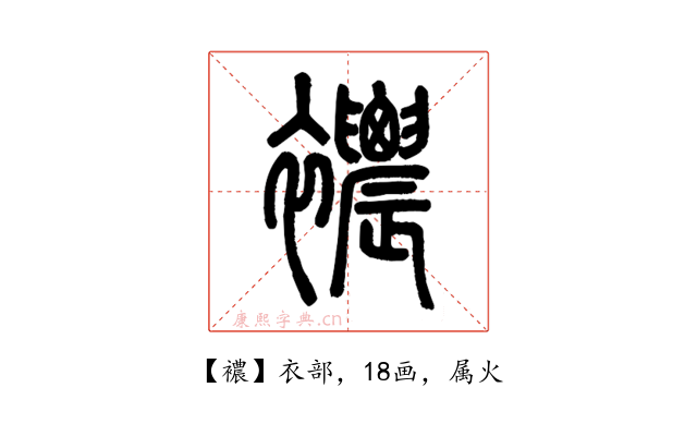 襛