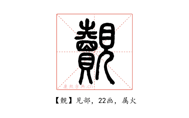 覿