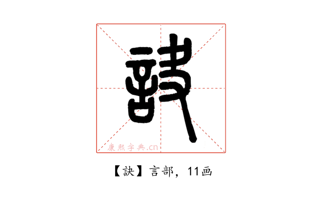 訣
