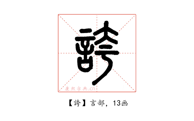誇