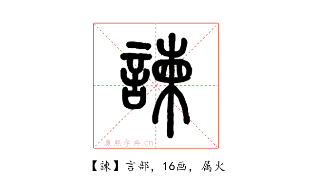 諫