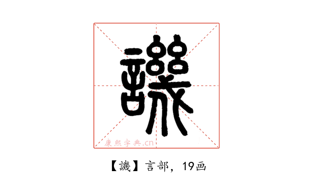 譏