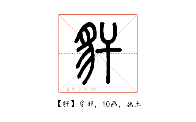 豻
