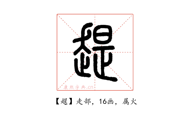 趧