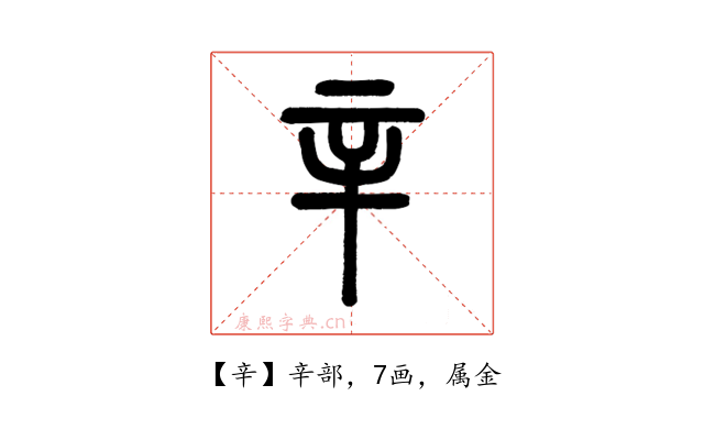 辛
