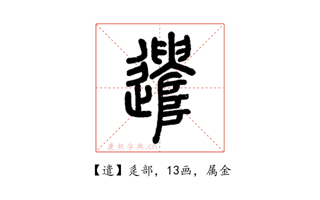 遣