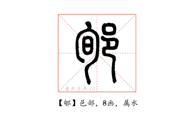 郇