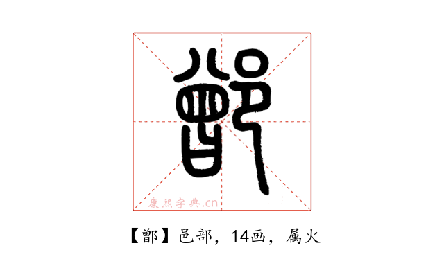 鄫