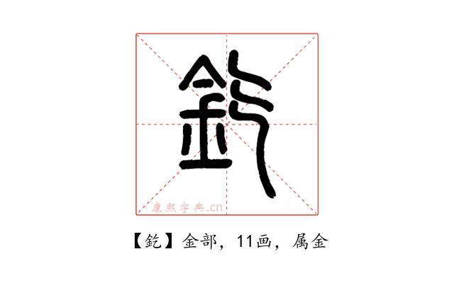 釳