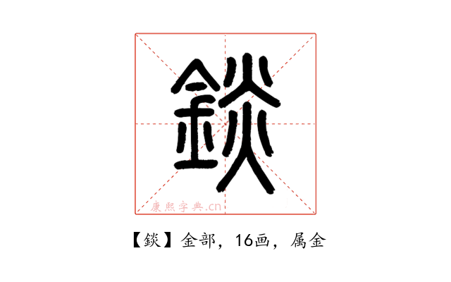錟