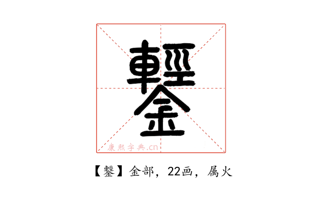 鑋