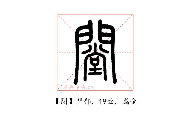 闛