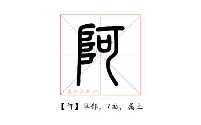 阿