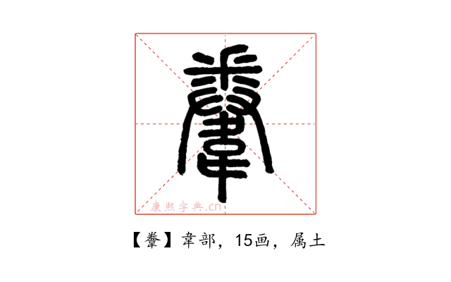 韏