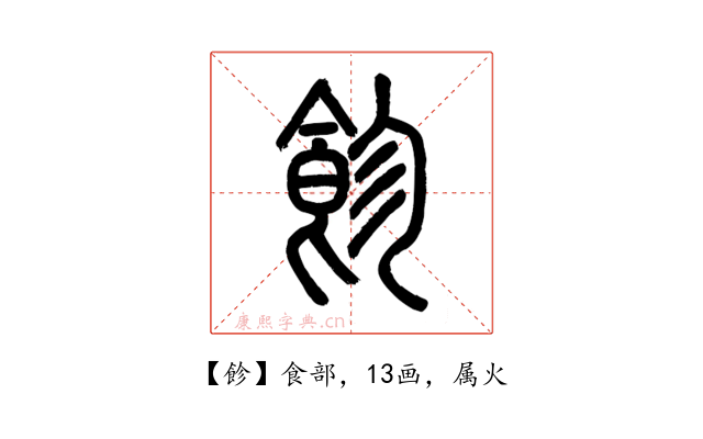 飻