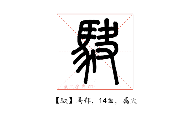 駃