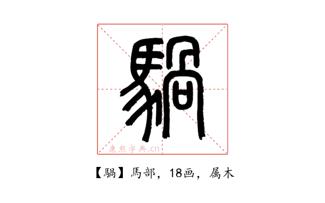 騧