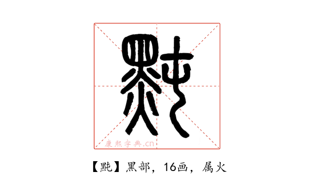 黗