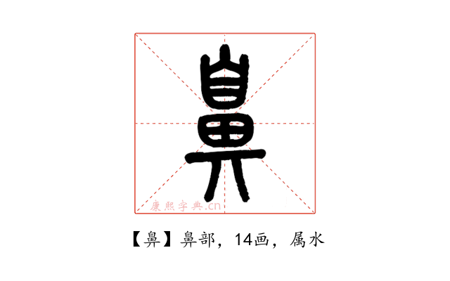 鼻