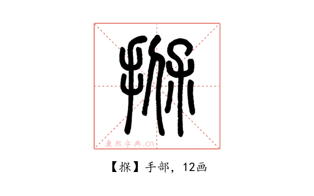 㨐