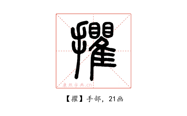 㩴