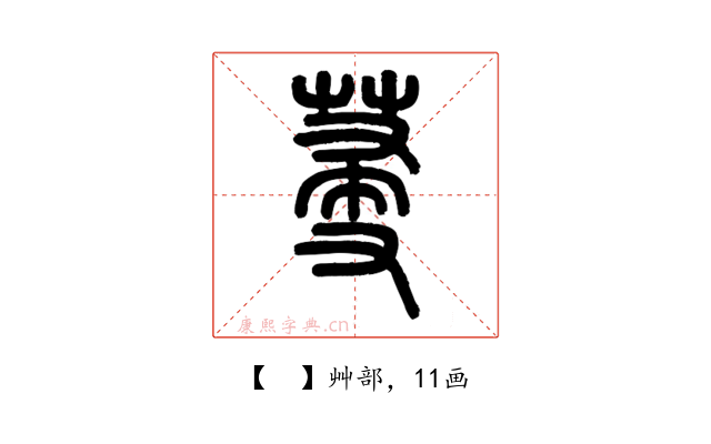 𦯈