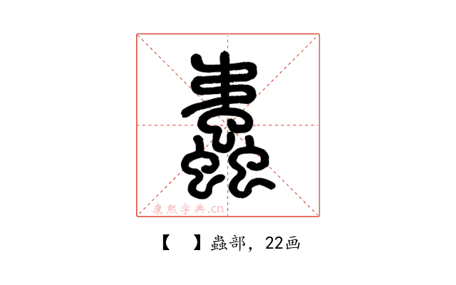 𧔨