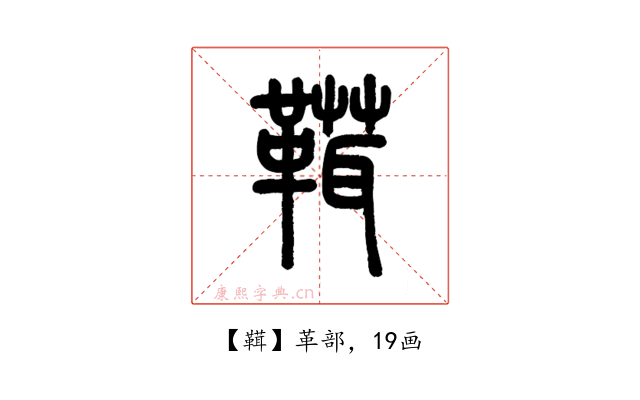䩸