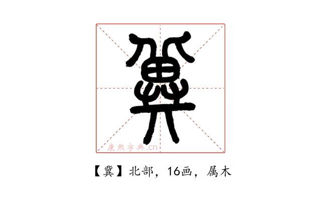 冀