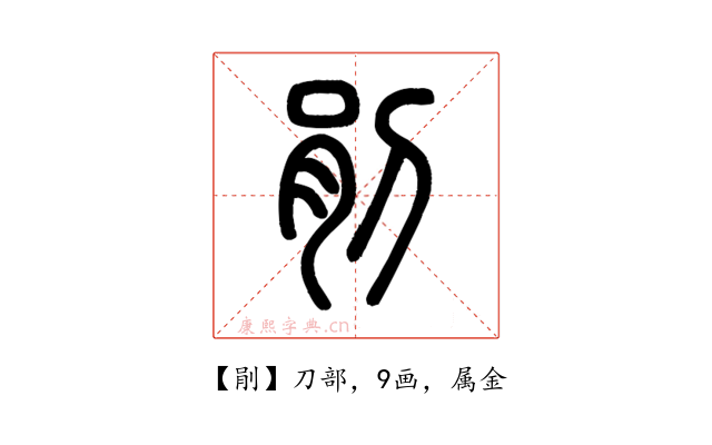 剈