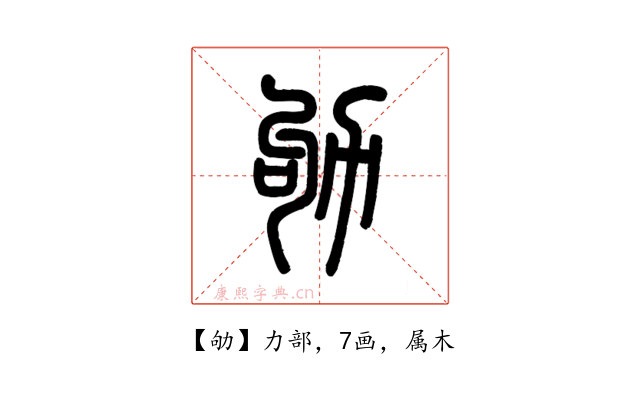 劬