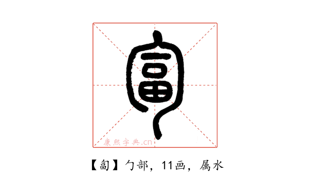 匐