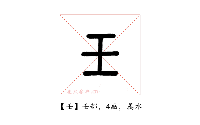 壬