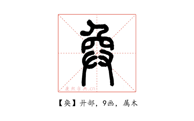 奐
