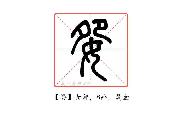 妴
