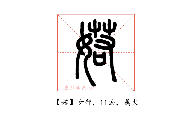 婼