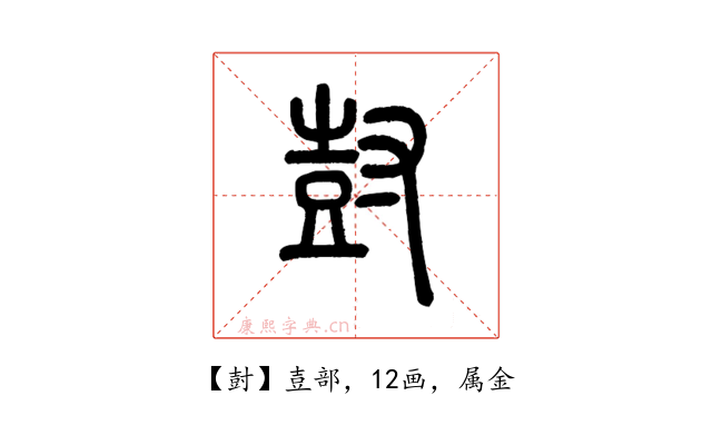 尌