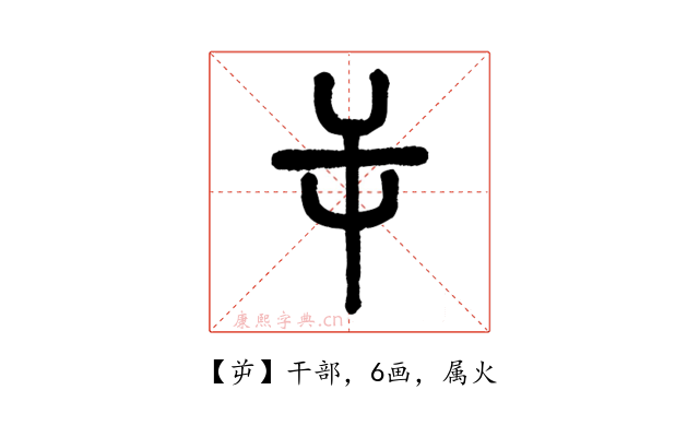 屰