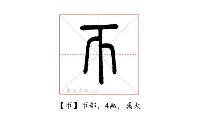 帀