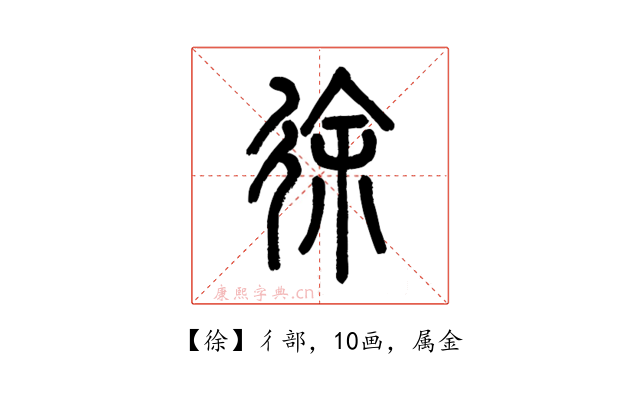 徐