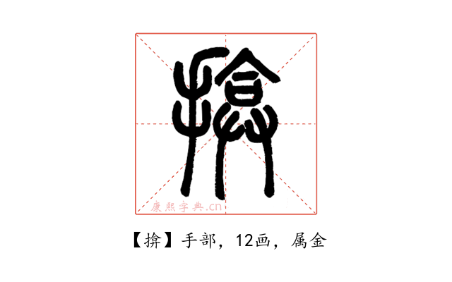 揜