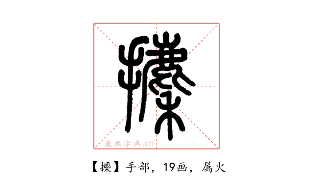 攈