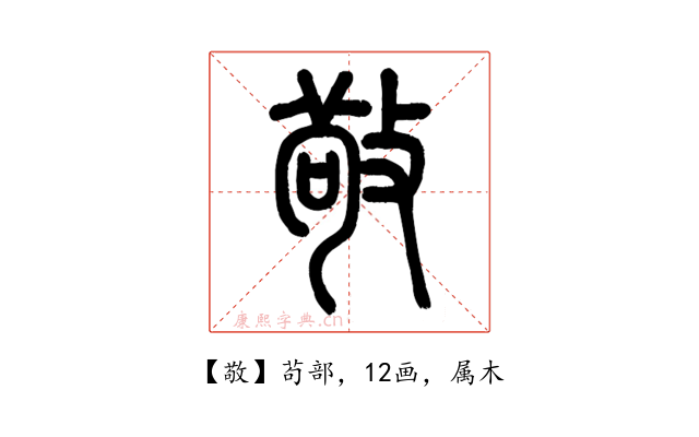 敬