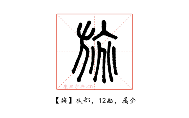 旐