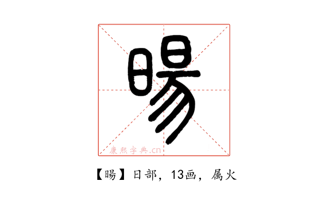 暘
