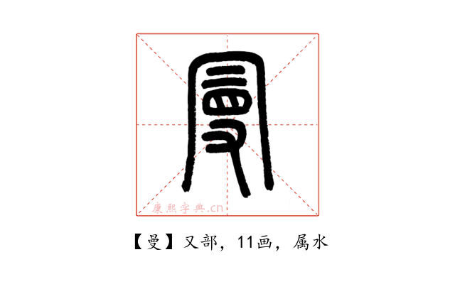 曼