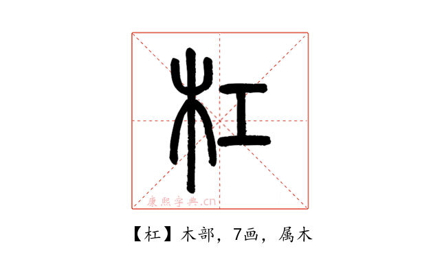 杠