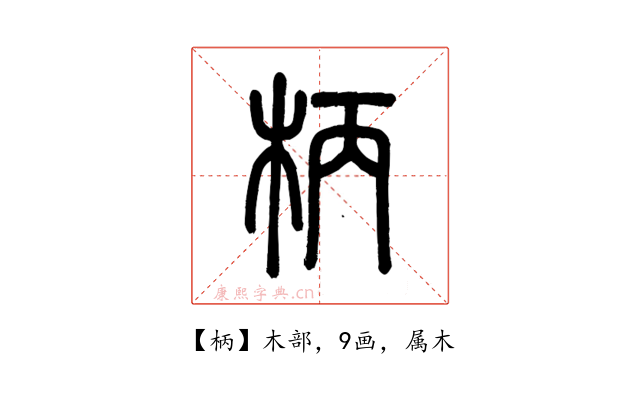 柄