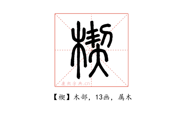 楔