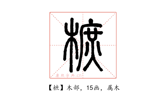 樜